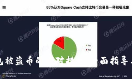 TP钱包被盗币的应对措施：全面指导与防范