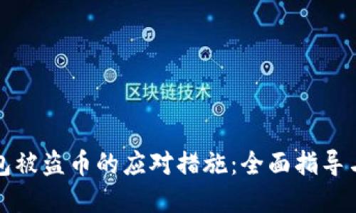TP钱包被盗币的应对措施：全面指导与防范