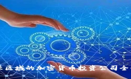 漕河泾区域的加密货币投资公司全景分析