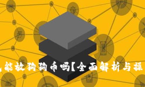 TP钱包能放狗狗币吗？全面解析与操作指南