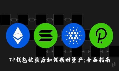 TP钱包被盗后如何找回资产：全面指南