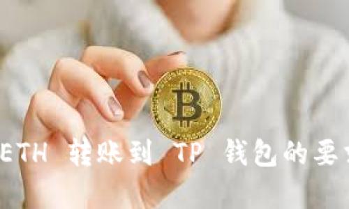 最低 ETH 转账到 TP 钱包的要求解析