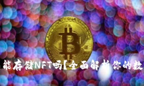 : TP硬钱包能存储NFT吗？全面解析你的数字资产安全