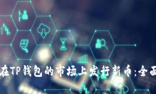 如何在TP钱包的市场上发行新币：全面指南