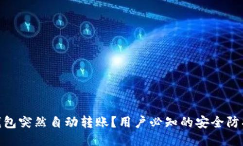 : TP钱包突然自动转账？用户必知的安全防护措施