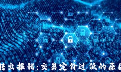 
解决TP钱包转出报错：交易定价过低的原因与解决方法