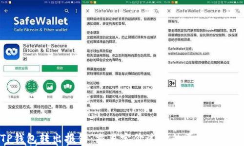 
解决TP钱包转出报错：交易定价过低的原因与解决方法