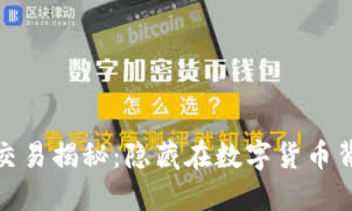 加密货币黑市交易揭秘：隐藏在数字货币背后的阴暗世界