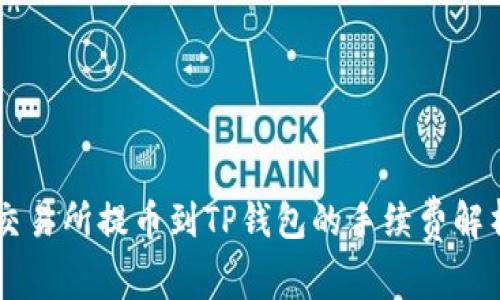 交易所提币到TP钱包的手续费解析