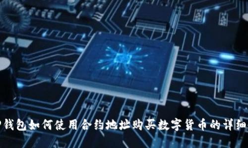 : TP钱包如何使用合约地址购买数字货币的详细教程