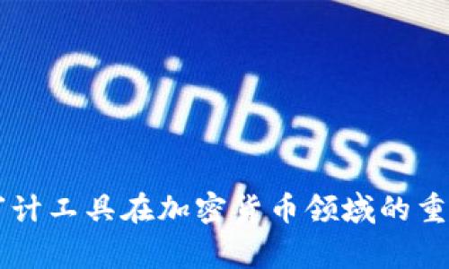 深入探讨审计工具在加密货币领域的重要性与应用