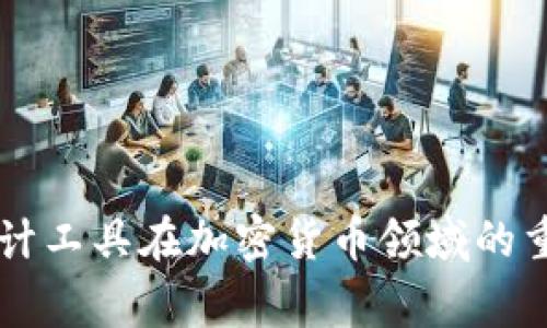 深入探讨审计工具在加密货币领域的重要性与应用