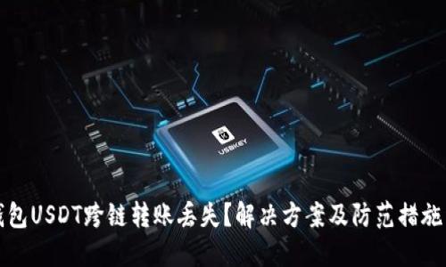 TP钱包USDT跨链转账丢失？解决方案及防范措施详解
