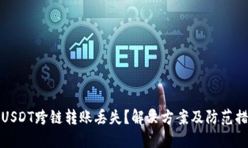 TP钱包USDT跨链转账丢失？解决方案及防范措施详解