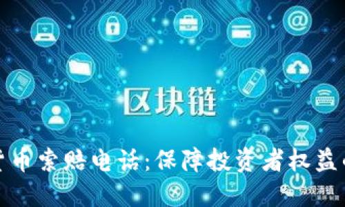 聊城加密货币索赔电话：保障投资者权益的重要途径