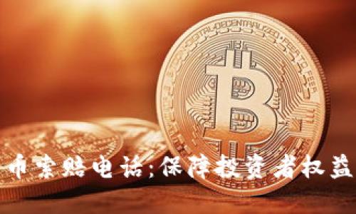 聊城加密货币索赔电话：保障投资者权益的重要途径