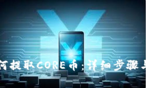 TP钱包如何提取CORE币：详细步骤与注意事项