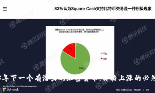 2023年下一个有潜力的加密货币：价格上涨的必然趋势