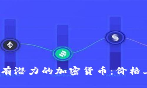 2023年下一个有潜力的加密货币：价格上涨的必然趋势