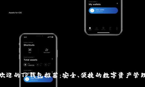 最受欢迎的TP钱包推荐：安全、便捷的数字资产管理工具