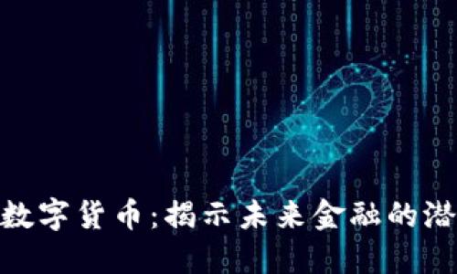 SMC加密数字货币：揭示未来金融的潜力与挑战