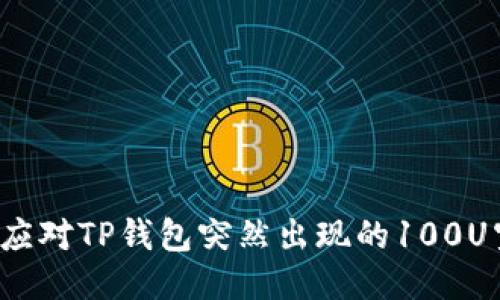 如何应对TP钱包突然出现的100U空币?