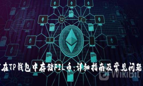 如何在TP钱包中存储FIL币：详细指南及常见问题解答