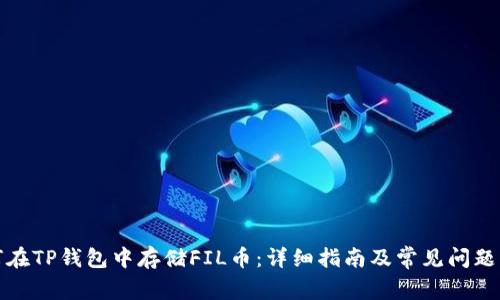 如何在TP钱包中存储FIL币：详细指南及常见问题解答
