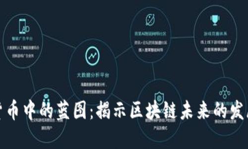 加密货币中的蓝图：揭示区块链未来的发展方向