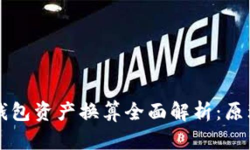 优质TP钱包资产换算全面解析：原理与应用