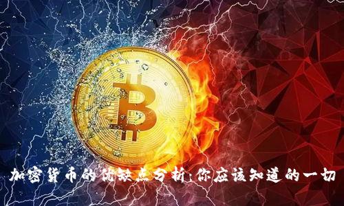 加密货币的优缺点分析：你应该知道的一切