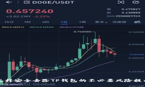 怎样安全去除TP钱包的不必要风险提示