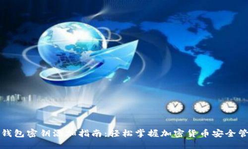 TP钱包密钥添加指南：轻松掌握加密货币安全管理