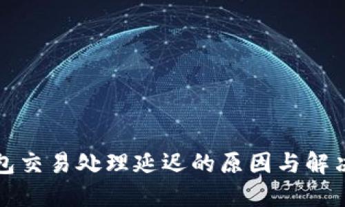 TP钱包交易处理延迟的原因与解决方法