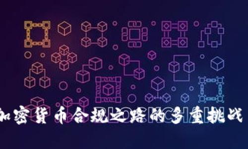 道阻且坚：加密货币合规之路的多重挑战与应对策略