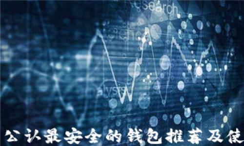 
TP币圈公认最安全的钱包推荐及使用指南