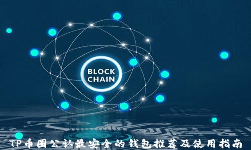 
TP币圈公认最安全的钱包推荐及使用指南