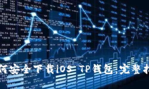 如何安全下载iOS TP钱包：完整指南