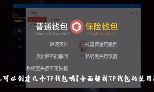一人可以创建几个TP钱包吗？全面解析TP钱包的使用限制