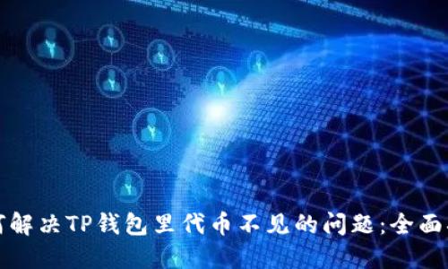 如何解决TP钱包里代币不见的问题：全面指南