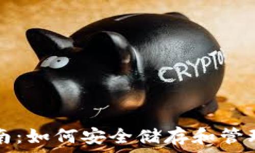   
TP钱包使用指南：如何安全储存和管理你的数字资产