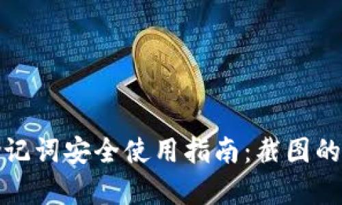 tp钱包助记词安全使用指南：截图的风险分析