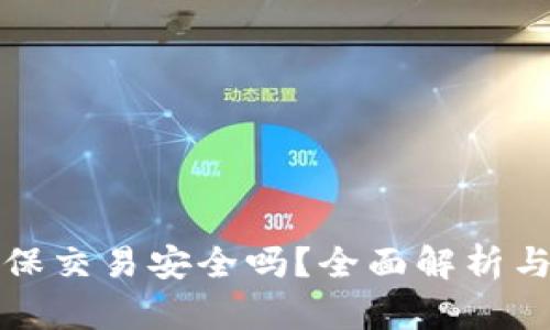 TP钱包担保交易安全吗？全面解析与风险防范