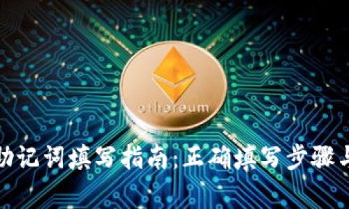 : tp钱包助记词填写指南：正确填写步骤与注意事项