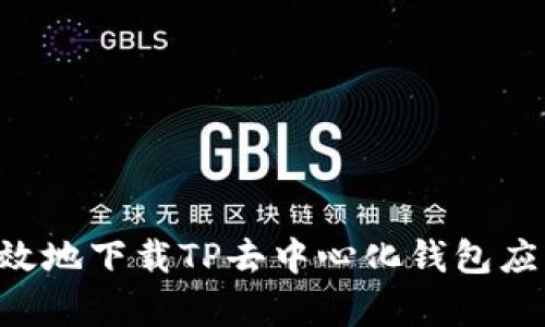 如何安全有效地下载TP去中心化钱包应用：完整指南