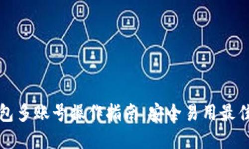 TP钱包多账号操作指南：安全易用最佳实践