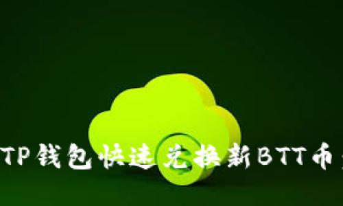 如何通过TP钱包快速兑换新BTT币：详细指南