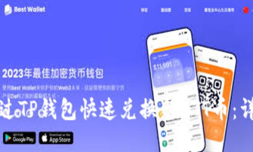 如何通过TP钱包快速兑换新BTT币：详细指南