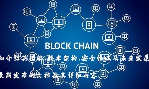 关于TP钱包是否有白皮书，TP钱包作为一个区块链资产管理工具，通常会有相关的文档或白皮书来详细介绍其功能、技术架构、安全性以及未来发展方向等方面的信息。用户可以通过官方网站或其社交媒体渠道查找最新的白皮书，以获取全面的信息。

如果您对TP钱包的白皮书或者相关的信息感兴趣，可以访问其官方网站或者相关的社区论坛，以获取最新发布的文档及其详细内容。