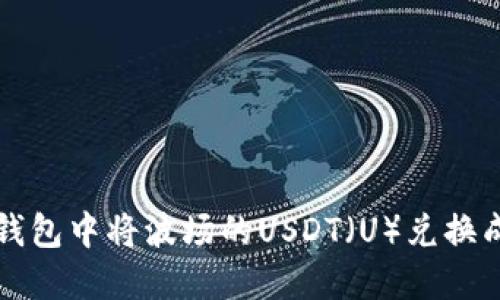 如何在TP钱包中将波场的USDT（U）兑换成其他币种